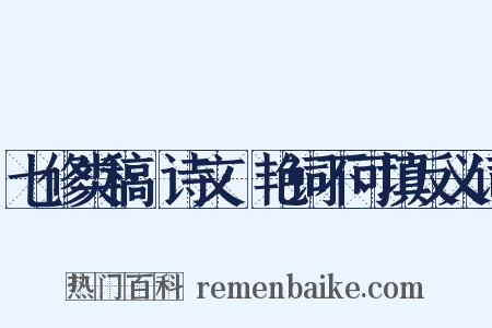 七修类稿·诗文·艳词不可填反义词是什么意思的图片